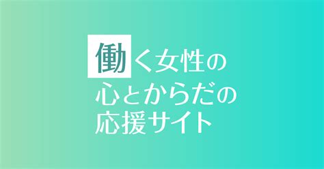 女性健康問題|女性は一生にわたって女性ホルモンに影響を受け。